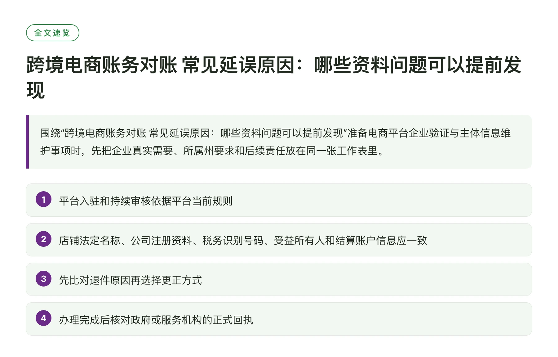 跨境电商账务对账 常见延误原因：哪些资料问题可以提前发现——全文要点速览